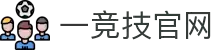 一竞技-一竞技官网全球王者荣耀游戏及体育赛事竞猜