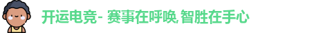 开运电竞