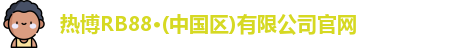 热博rb88